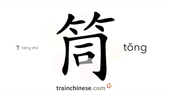How to write 筒 (tǒng) – tube – stroke order, radical, examples and spoken audio