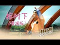 林铭维CHAMPS LIM I 榕树下 I （慢摇版）I 官方MV全球大首播 I (Official Video)