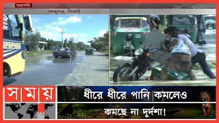 সিলেটে বিভিন্ন পয়েন্টে এখনও বিপৎসীমার ওপরে পানি | Sylhet Flood Update | Flood News | Somoy TV