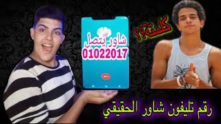 رقم عمر شاور الحقيقي! شاهد قبل الحذف؟؟ كلمتة ورد عليا !!