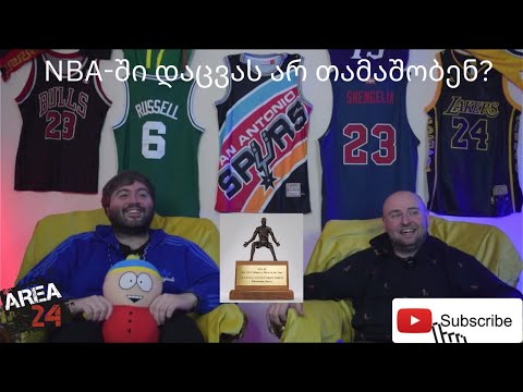 #5 არეა24 area24 - ევროლიგაში ისტორია იწერება, NBA დაცვას ივიწყებს