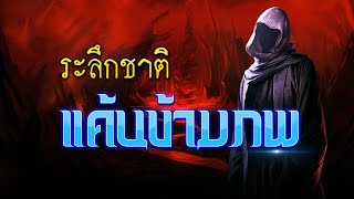 ระลึกชาติแค้นข้ามภพ