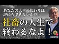 社畜の人生で終わるなよ！（字幕あり）