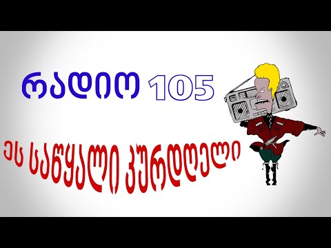 Radio 105 რადიო 105   ეს საწყალი კურდღელი