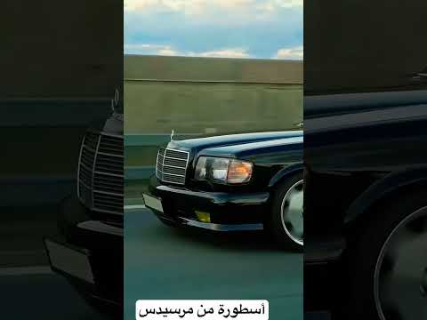 شوف الأسطورة مرسيدس 126 موديل 1989 الهيبة ما بتموتش