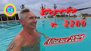 видео: #Абхазия2025🌴 30.10.25г.🔥 Выпуск № 2200❗вчера +19°🌡ночью +11°🌡море +18°🐬 картинка: #Абхазия2025🌴 30.10.25г.🔥 Выпуск № 2200❗вчера +19°🌡ночью +11°🌡море +18°🐬