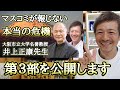 【第3部を公開します】なぜかマスコミが報じない日本の本当の危機について大阪市立大学名誉教授の井上正康先生の魂のメッセージと共に聞かせていただきました!【則武謙太郎さぶちゃんねる】