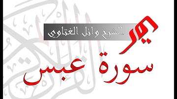 سورة عبس 80 | الشيخ وائل الغتاوي