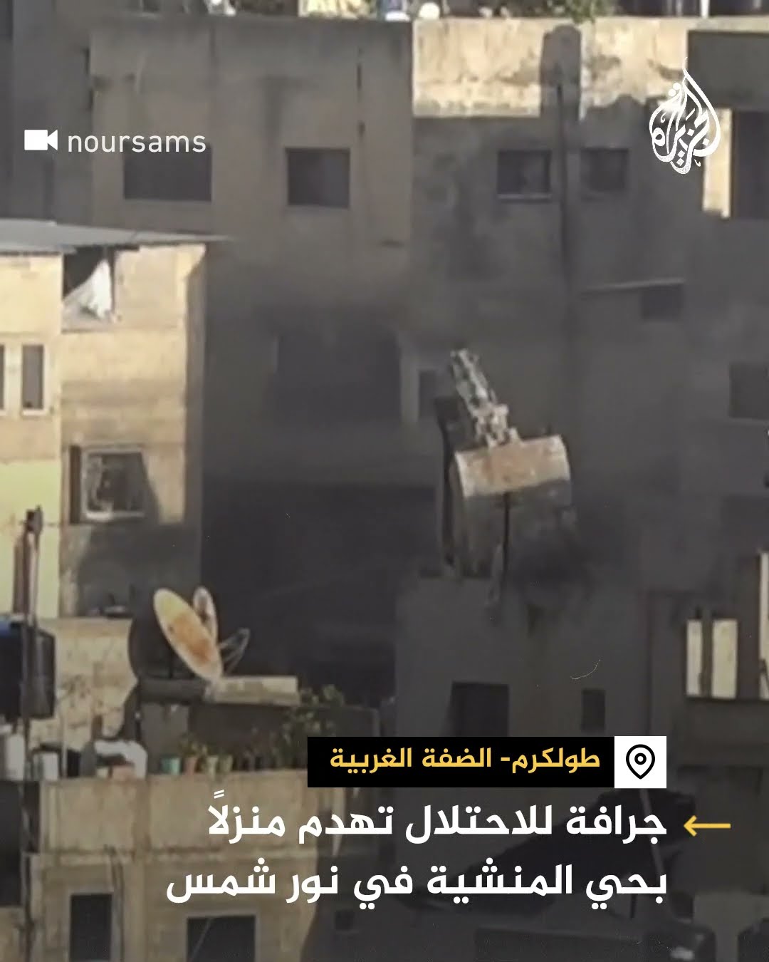 جرافة للاحتلال تهدم منزلا بحي المنشية في نور شمس