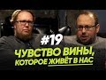 Чувство вины, которое живёт в нас / Женщина. Руководство по эксплуатации