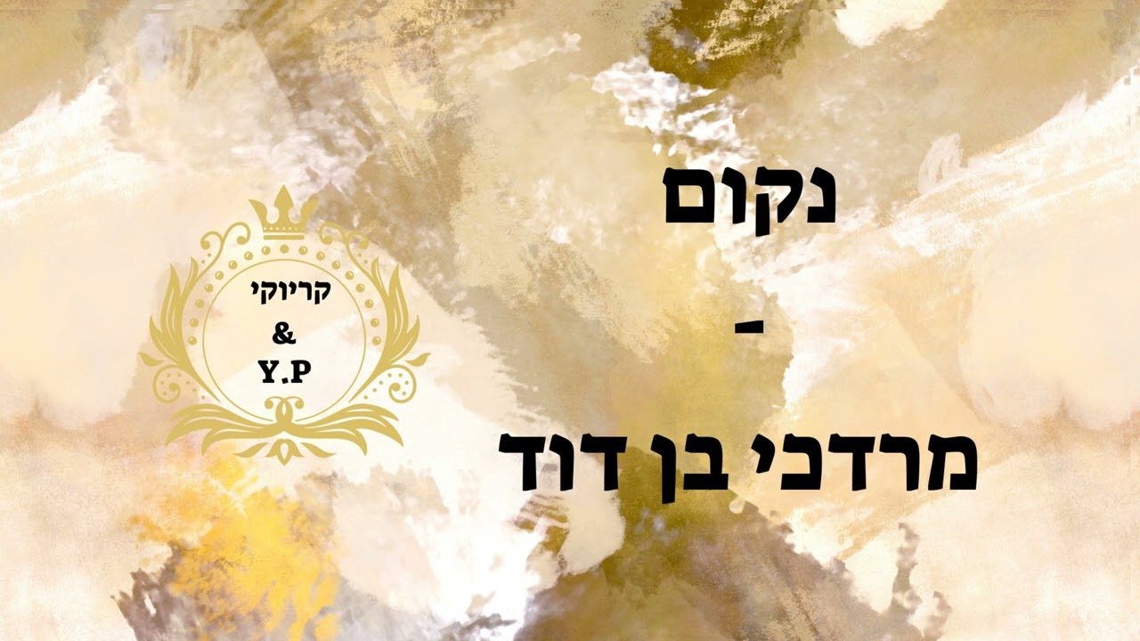 Nekom - Shloime Dachs Orchestra ft. Beri Weber \u0026 The Zemiros Group