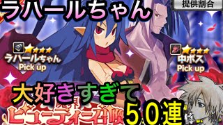 無課金ヒロンガの【ディスガイアRPG】ラハールいないけど、ラハールちゃんほしいから５０連ガチャに挑戦！さぁ魔界ビューティーになろう！