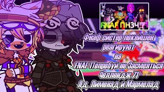 видео: °•🎪Фнаф СЛ + Тангл реагируют на |🎭 FNAF Попробуй не Засмеяться Челлендж 71: Яд, Лимонад и Мармелад 🎭 картинка: °•🎪Фнаф СЛ + Тангл реагируют на |🎭 FNAF Попробуй не Засмеяться Челлендж 71: Яд, Лимонад и Мармелад 🎭