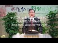 누가 하나님을 막을 수 있겠는가?(사도행전 11:15~30) / 의왕소망교회 양대석 목사 / 20231210 주일낮예배 설교 영상