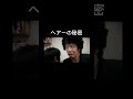 矢部謙三 ヘアーの秘密