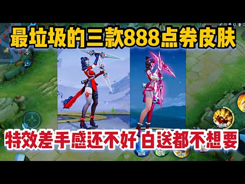 最差劲的3款888点券皮肤！特效差手感不好，玩家：白送都不要