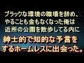 【修羅場 衝撃】【不思議 予知】激務薄給の仕事を辞めた俺は、しばらく抜け殻のような生活をしていた。 そんな時、不思議な能力を持つホームレスに出会った。