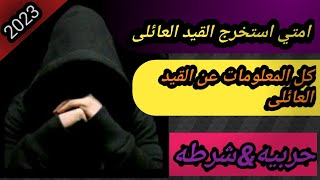 امتي استخرج القيد العائلى (كل المعلومات عن القيد العائلى)متخصصين وثانويه؟