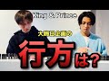 【キンプリ】2023年大晦日から大企画の行方にファンの感動あり！【King & Prince】