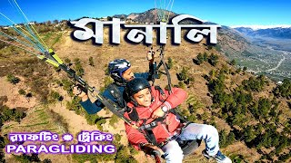 MANALI TOUR. মানালি ভ্রমন। DAY 3. BIJLI MAHADEV TREK. MANALI RAFTING, PARAGLIDING AND TREKKING.