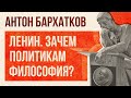 Ленин. Зачем политикам философия? POLIGRAF RED & КрасноBY