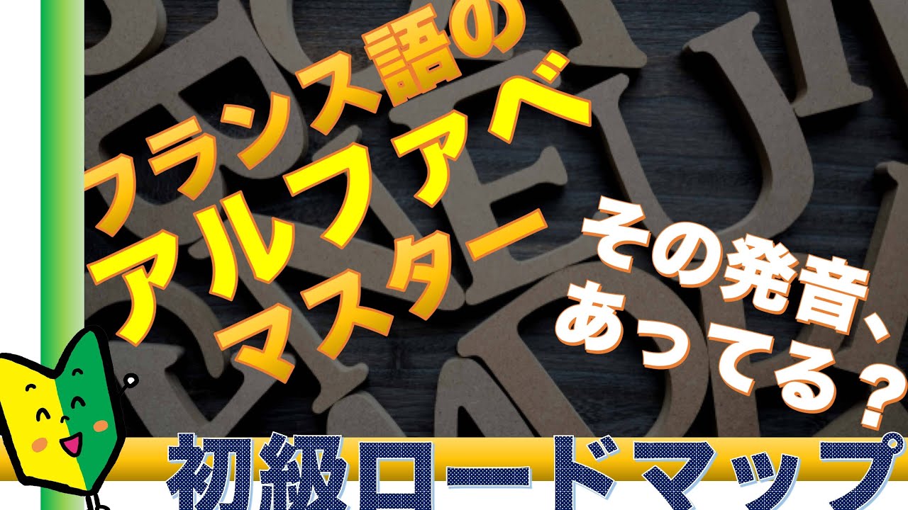 ♯02フランス語のアルファベ26文字【発音のポイント】解説 - YouTube