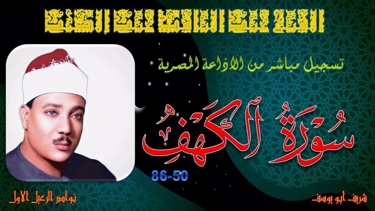 الكهف 50-86 عبد الباسط عبد الصمد