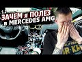 Разобрал Mercedes AMG C63 / Принимаю заявки от подписчиков / Крушила ЛА 1.2