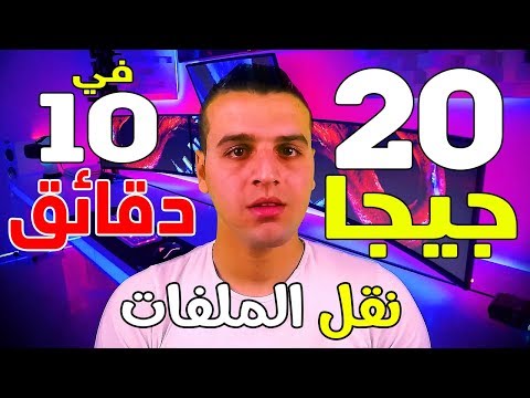 فيديو: كيفية نقل الملفات بسرعة