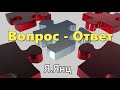 Вопросы и ответы - 2  Для молодежи.  Я.Янц  МСЦ ЕХБ