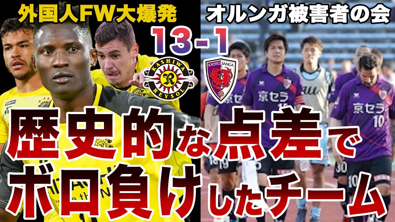 【フルボッコ】Jリーグ史上最も点差がついた試合をまとめたらヤバすぎた…