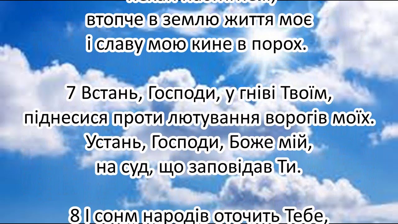 Псалом 7 читать. Псалом 7. Иерусалим Псалом Давида 6. 10 Псалмов Давида исправление души.