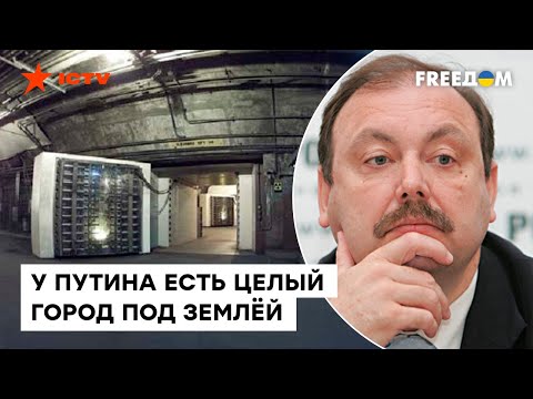 Гудков ШОКИРОВАЛ: секретный бункер Путина — это целый ПОДЗЕМНЫЙ ПОСЁЛОК!