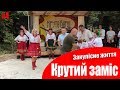 #4 Закулісне життя/ Крутий заміс/ с. Мелники