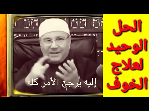 أضرار الخوف وعلاجه مقطع روعة للدكتور محمد راتب النابلسي شاهد وشارك