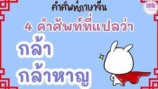 คำศัพท์ภาษาจีน 4 คำศัพท์ที่แปลว่า กล้า,กล้าหาญ ภาษาจีน - YouTube คำศัพท์ภาษาจีน 4 คำศัพท์ที่แปลว่า กล้า,กล้าหาญ ภาษาจีน - Youtube