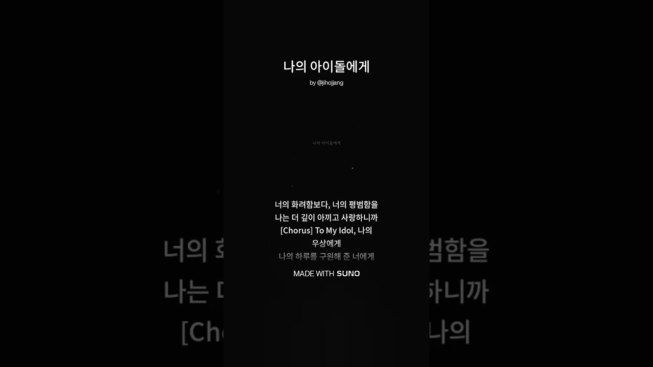 나의 아이돌에게