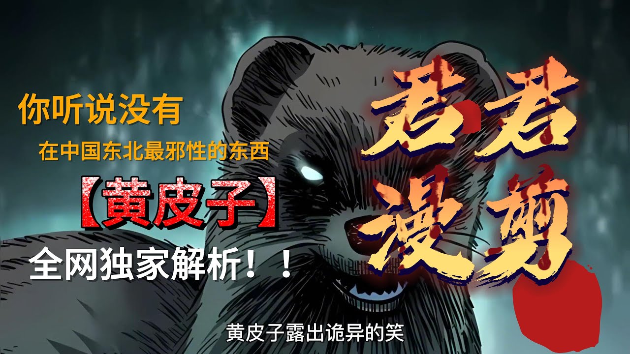 传统民间故事《黄皮子》The traditional folk tale
