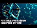 Инструкция по регистрации кошелька на блокчейне Cryptounit