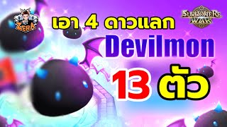 [อย่าทำ] วิธีเอา 4 ดาวแลกเดวิลมอน 13 ตัวแบบจุกๆ | Summoners War