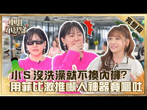 懶癌當坨會呼吸的肉！小Ｓ沒洗澡就不換內褲？試用菲比激推「懶人神器」竟當場嘔吐？【#小姐不熙娣】202200421 完整版 EP40 愛雅@小S徐熙娣 elephant DEE​