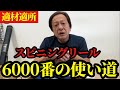 【村田基】※スピニング6000番の使い道を教えます※【村田基切り抜き】