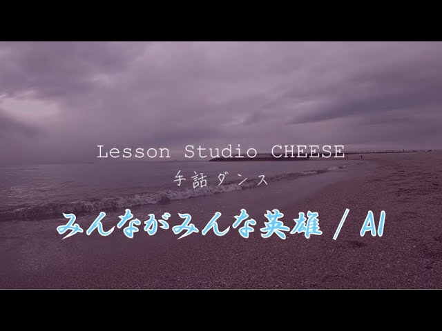 みんながみんな英雄 手話ダンス Youtube