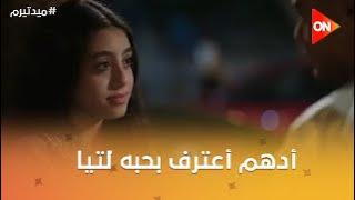 عايز نبقى مع بعض❤️أدهم أعترف بحبه لتيا🤗👈ونعومي  قررت تقلب على تيا😈☝️ #ميد_تيرم