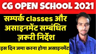 Cg open school assignment 2021 | सम्पर्क classes और असाइनमेंट सम्बंधित ज़रूरी निर्देश | #Shorts |