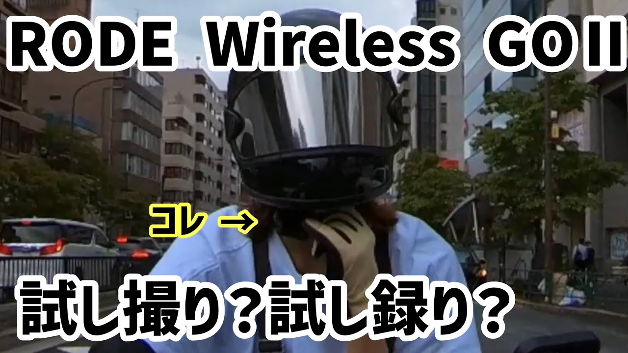 【RODE Wireless GO Ⅱ】ワイヤレスマイクの試し撮り？試し録り？してみました！ - YouTube