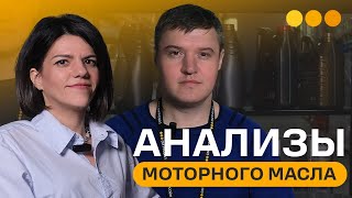 Анализы моторного масла