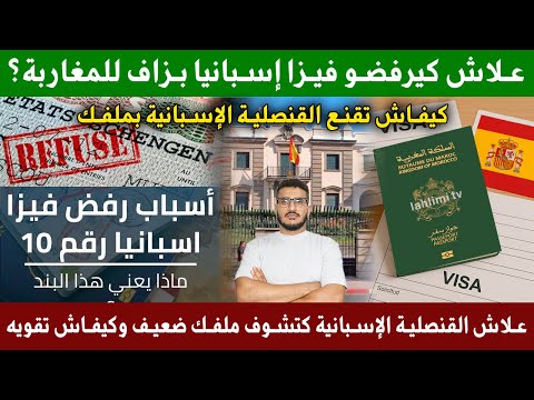 علاش كيرفضو فيزا إسبانيا للمغاربة كيفاش ت قنع لقنصلية إسبانية بملفك فيزا شنغن إسبانيا بلا صداع راس