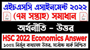 HSC 2022 Economics Assignment Answer 7th Week | HSC Assignment Answer 2022