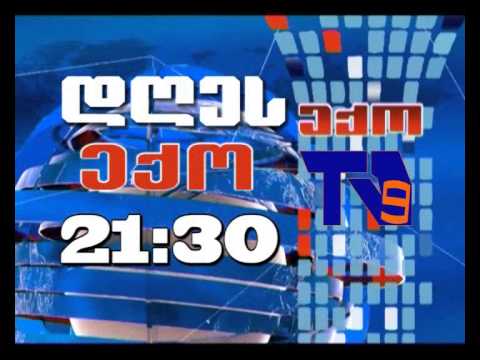 25 დეკემბრის \"ექოს\" ანონსი